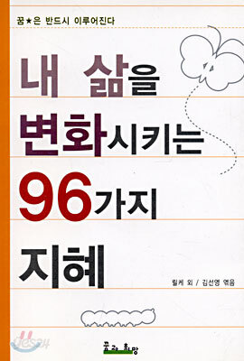 내 삶을 변화시키는 96가지 지혜