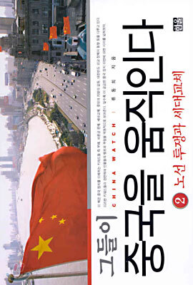 그들이 중국을 움직인다 2