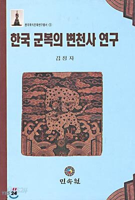 한국 군복의 변천사 연구