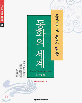 중국어로 듣고 읽는 동화의 세계