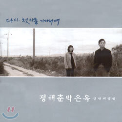 정태춘 박은옥 10집 - 다시, 첫차를 기다리며