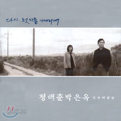 정태춘 박은옥 10집 - 다시, 첫차를 기다리며