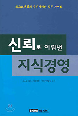 신뢰로 이뤄낸 지식경영 표지