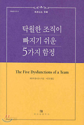 탁월한 조직이 빠지기 쉬운 5가지 함정