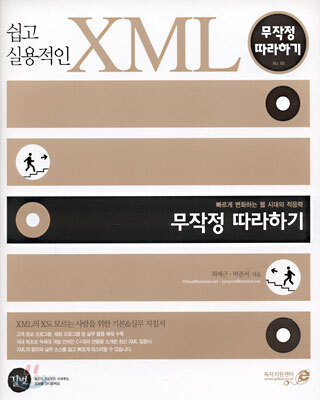쉽고 실용적인 XML