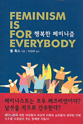 행복한 페미니즘