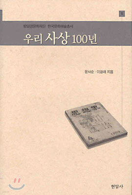 우리사상 100년