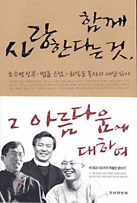 함께 사랑한다는 것, 그 아름다움에 대하여