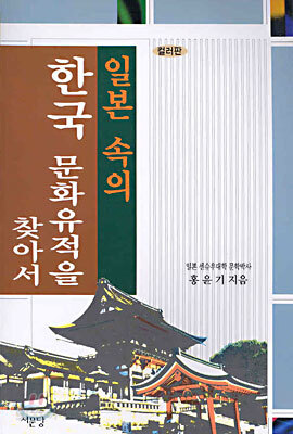 일본 속의 한국 문화유적을 찾아서