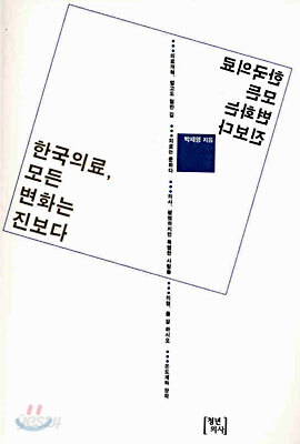 한국의료, 모든 변화는 진보다
