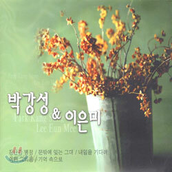 박강성 & 이은미 - Best Collection