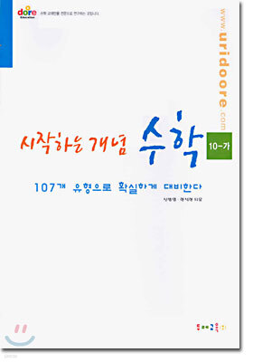 시작하는 개념 수학 10-가