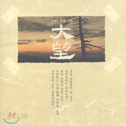 SBS 특별기획드라마 : 대망 (大望) O.S.T