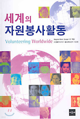 세계의 자원봉사활동