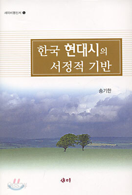 한국 현대시의 서정적 기반