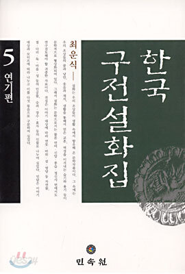 한국구전설화집 5