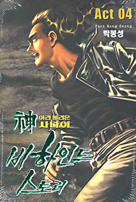 신이라 불리운 사나이 비하인드 스토리 4