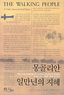 몽골리안 일만년의 지혜