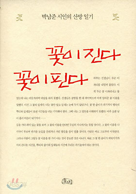 꽃이 진다 꽃이 핀다