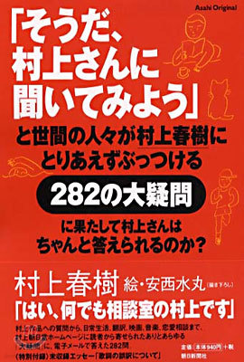 「そうだ、村上さんに聞いてみよう」と世間の人人が村上春樹にとりあえずぶっつける282の大疑問に果たして村上さんはちゃんと答えられるのか?