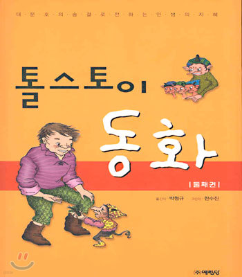 톨스토이 동화