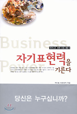 자기표현력을 기른다