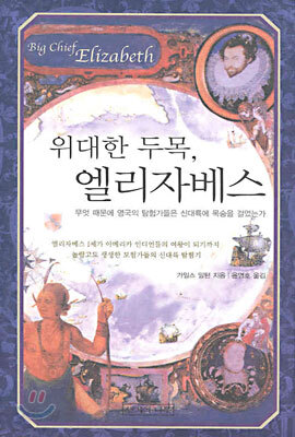 위대한 두목, 엘리자베스