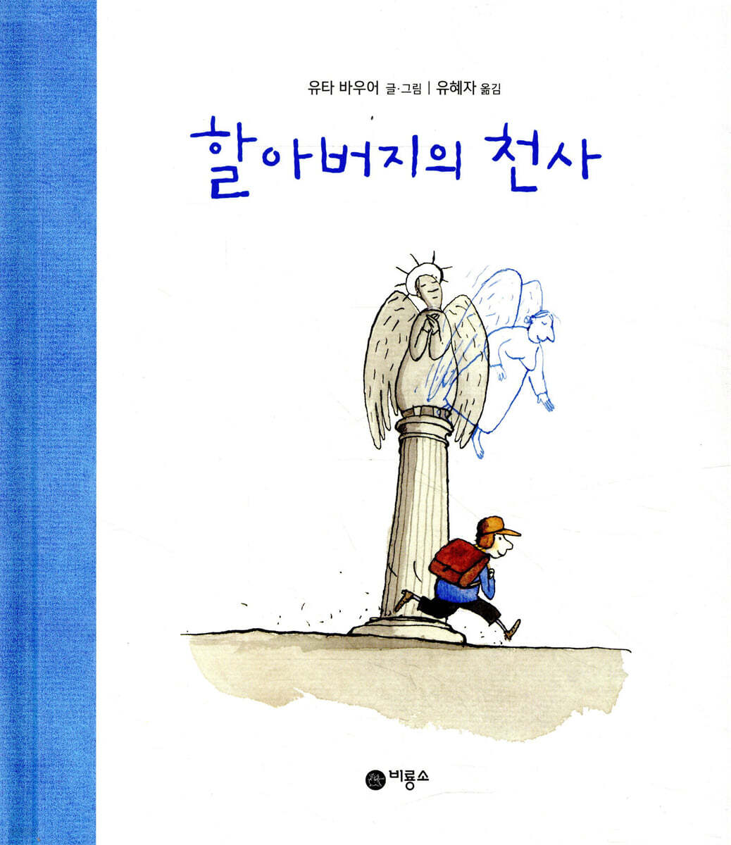 할아버지의 천사
