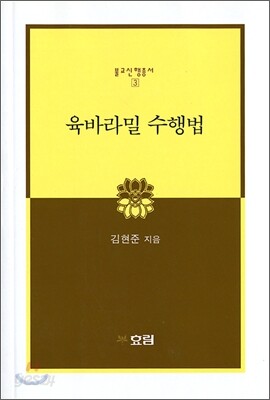 육바라밀 수행법