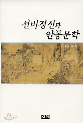 선비정신과 안동문학