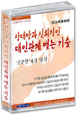 상대방과 신뢰적인 대인관계 맺는 기술