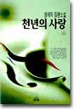 천년의 사랑 (하)