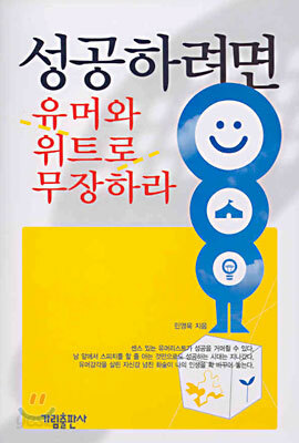 성공하려면 유머와 위트로 무장하라