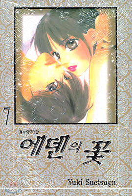 에덴의 꽃 7
