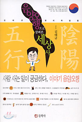음양오행으로 살펴본 세상사