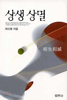 상생 상멸