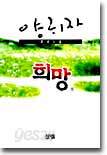 희망 (하)