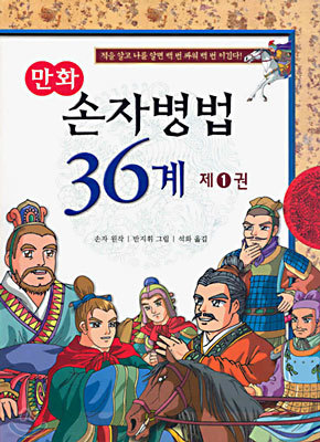 만화 손자병법 36계