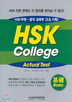 HSK COLLEGE ACTUAL TEST 기초