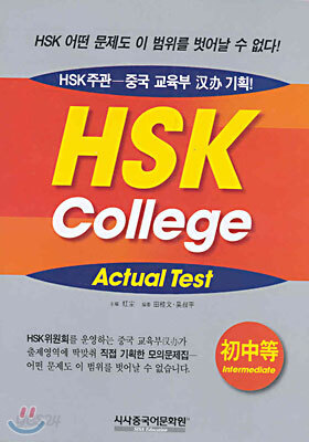 HSK COLLEGE ACTUAL TEST 초중등