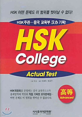 HSK COLLEGE ACTUAL TEST 고등