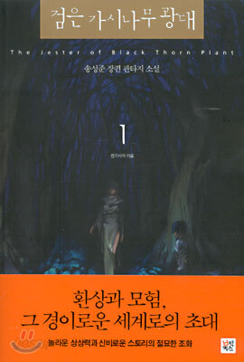 검은 가시나무 광대 1