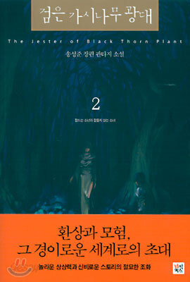 검은 가시나무 광대 2