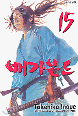 배가본드 15