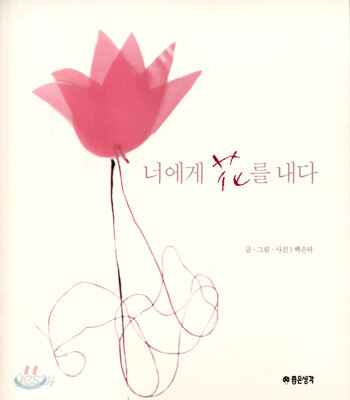 너에게 화(花)를 내다
