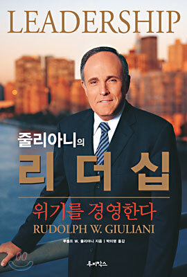 줄리아니의 리더십