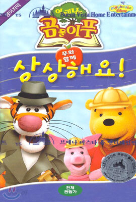 이야기 나라 곰돌이 푸 : 상상해요! - 영어자막