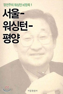 서울-워싱턴-평양