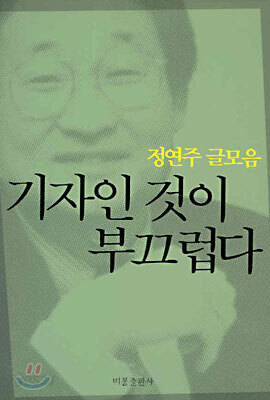 기자인 것이 부끄럽다