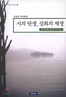 시의 탄생, 설화의 재생